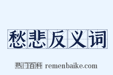 愁悲反义词是什么意思的图片